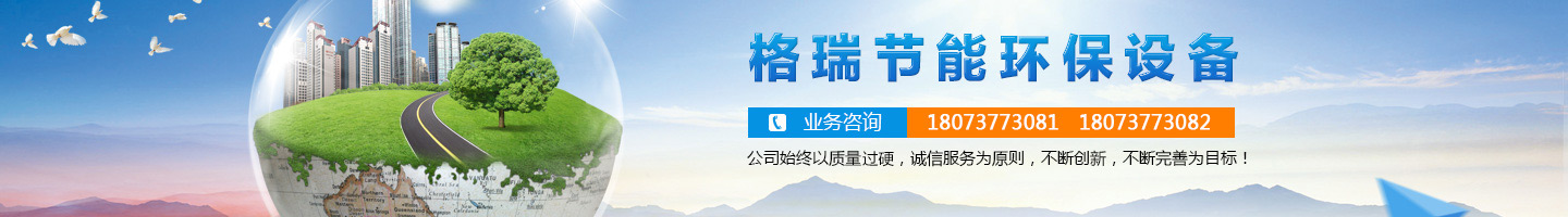 益陽市格瑞節(jié)能環(huán)保設(shè)備有限公司-設(shè)計，制造，研發(fā)
